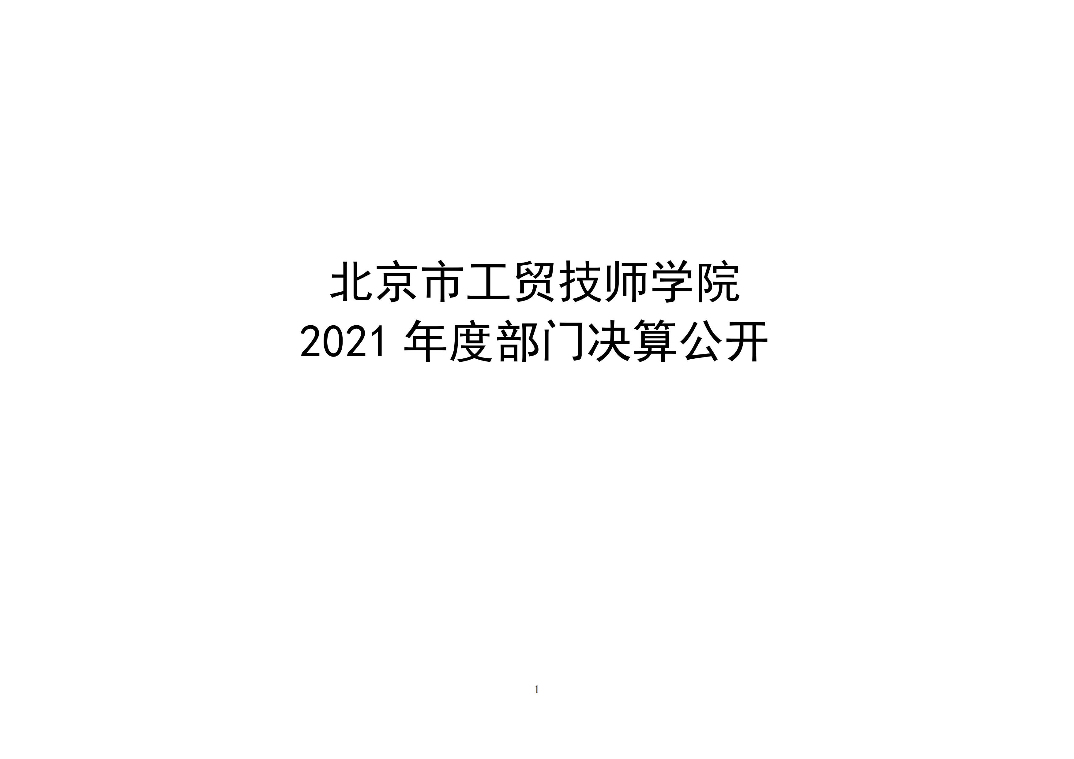 北京市工贸技师学院2021年度部门决算公开_00.png