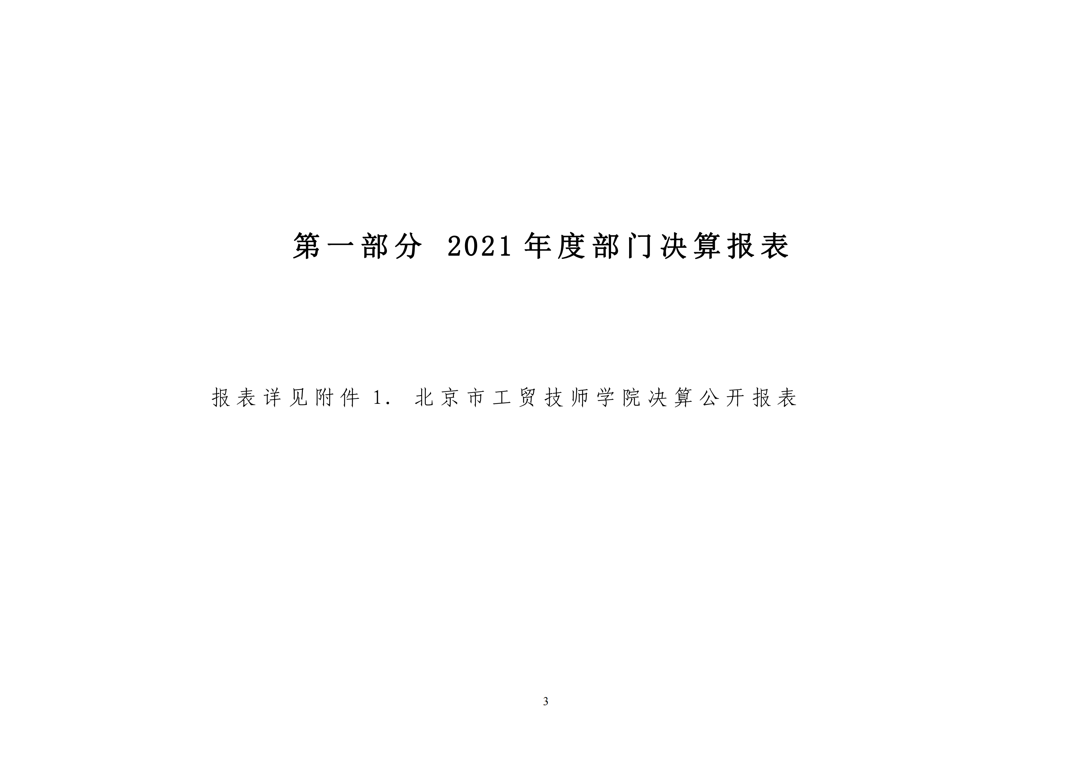 北京市工贸技师学院2021年度部门决算公开_02.png