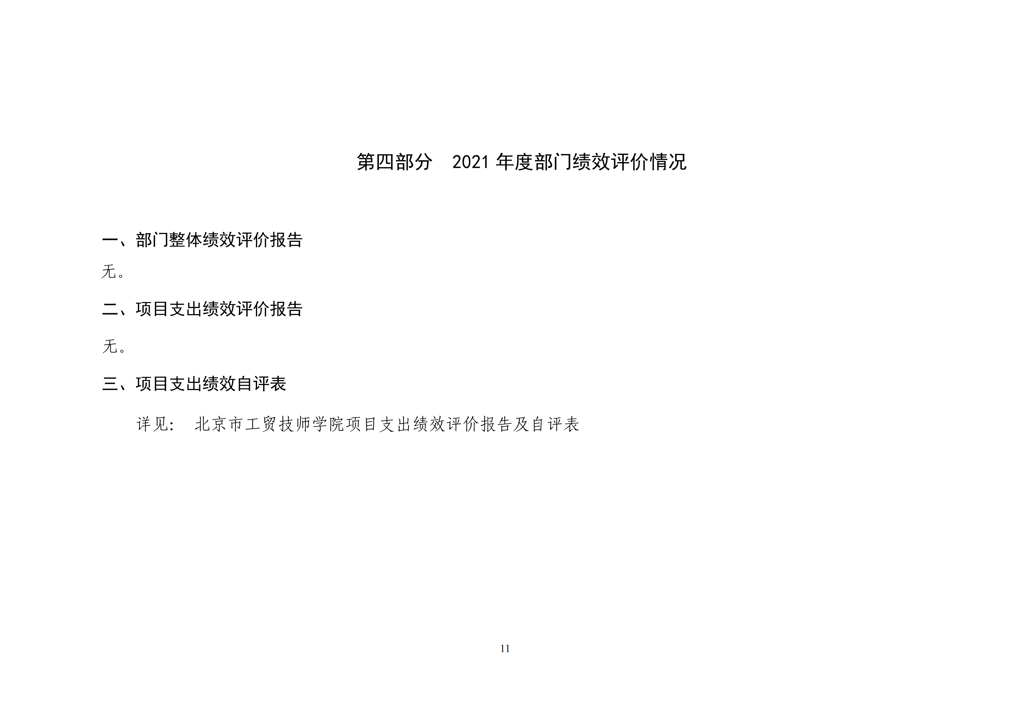 北京市工贸技师学院2021年度部门决算公开_10.png